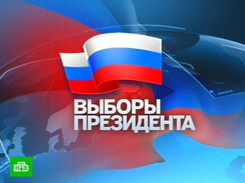 Россия выбирает нового президента