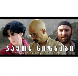 В Тбилиси состоится премьера фильма «Сны Джако» 